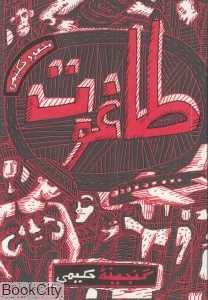 طاغوت (گنجینه حکیمی)