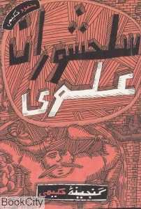 سلحشوران علوی (گنجینه حکیمی)