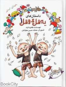 داستان‌های یه قل دو قل 1 (گالینگور)