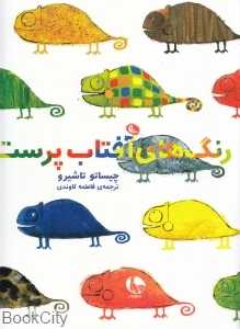 رنگ‌های آفتاب‌پرست