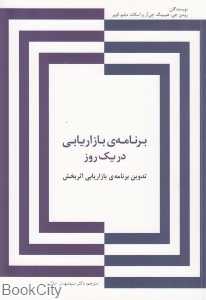برنامه بازاریابی در یک روز (تدوین برنامه بازاریابی اثربخش)