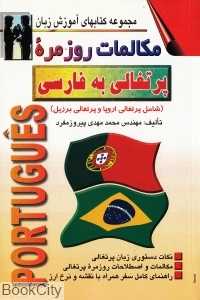 مکالمات روزمره پرتقالی به فارسی (مجموعه کتاب‌های آموزش زبان)