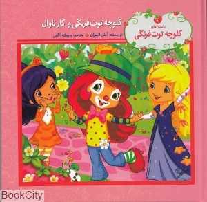 کلوچه توت‌فرنگی و کارناوال (داستان‌های کلوچه توت‌فرنگی)