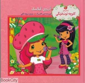 آرزوی گیلاسک (داستان‌های کلوچه توت‌فرنگی)