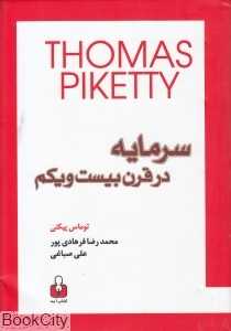 سرمایه در قرن بیست و یکم (کتاب آمه)