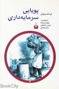 پویایی سرمایه‌داری