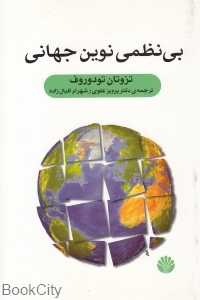 بی نظمی نوین جهانی