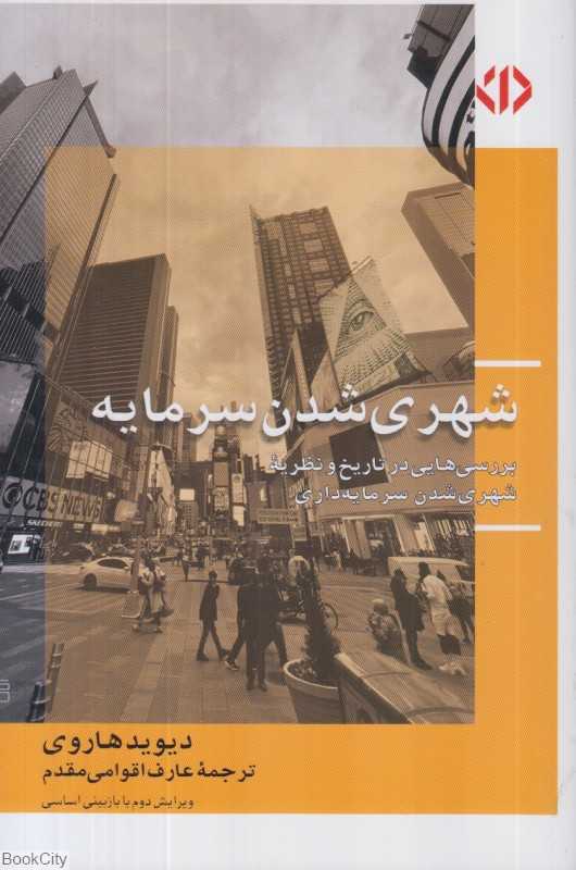 شهری‌شدن سرمایه (بررسی‌هایی در تاریخ و نظریه شهری‌شدن در سرمایه‌داری)