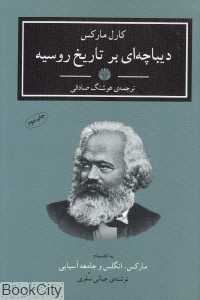 دیباچه‌ای بر تاریخ روسیه (به انضمام مارکس انگلس و جامعه آسیایی)