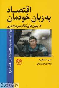 اقتصاد به زبان خودمان 2 (بنیان‌های نظام سرمایه‌داری)