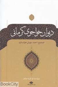 دیوان خواجوی کرمانی