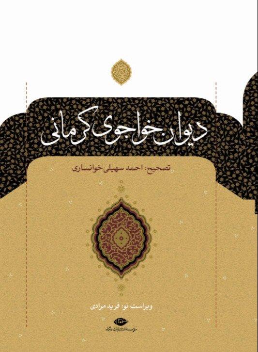 دیوان خواجوی کرمانی
