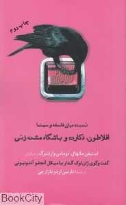 افلاطون دکارت و باشگاه مشت‌زنی (نسبت میان فلسفه و سینما)