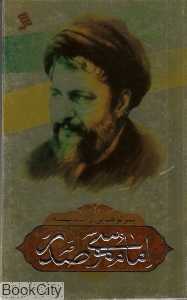 پرتوهایی از اندیشه امام موسی صدر