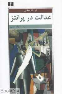 عدالت در پرانتز