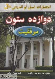 دوازده ستون (موفقیت)