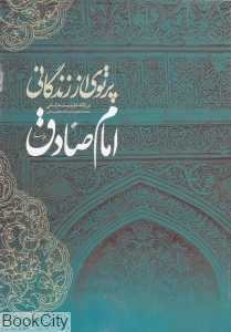 پرتوی از زندگانی امام صادق (ع)