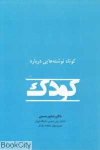 کوتاه نوشته‌هایی درباره کودک