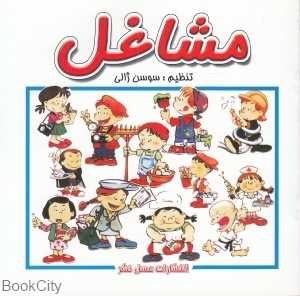 مشاغل (عسل نشر) - 0