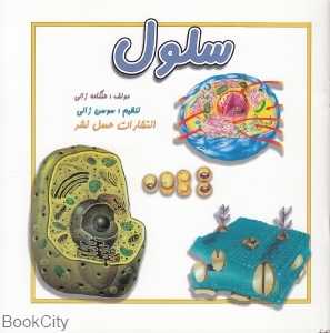 سلول (عسل نشر)