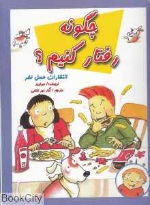 چگونه رفتار کنیم