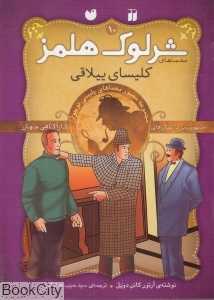 کلیسای ییلاقی (شرلوک هلمز 10)