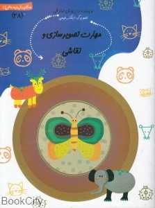 مهارت تصویرسازی و نقاشی (سلام پیش‌دبستانی‌ها 28)