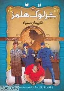 کاپیتان سیاه (معماهای شرلوک هلمز 11)