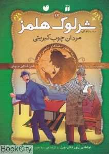 مردان چوب کبریتی (معماهای شرلوک هلمز 12)