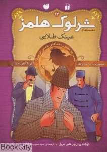 عینک طلایی (معماهای شرلوک هلمز 13)