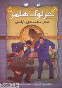 شش مجسمه ناپلئون (معماهای شرلوک هلمز 16)