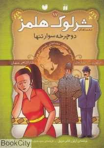 دوچرخه‌سوار تنها (معماهای شرلوک هلمز 17)