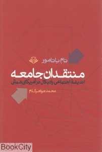 منتقدان جامعه (اندیشه اجتماعی رادیکال در آمریکای شمالی)
