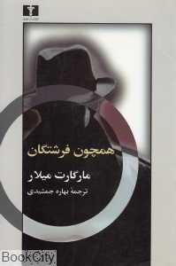 همچون فرشتگان