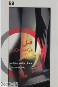 قتل در کمیته مرکزی