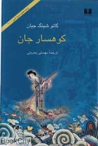 کوهسار جان