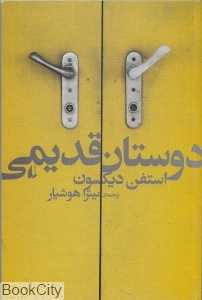 دوستان قدیمی