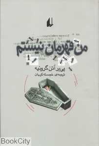 من قهرمان نیستم