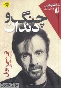 چنگ و دندان