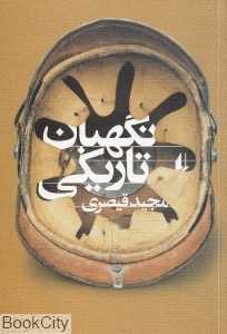نگهبان تاریکی