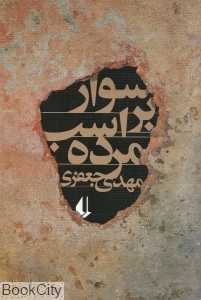 سوار بر اسب مرده