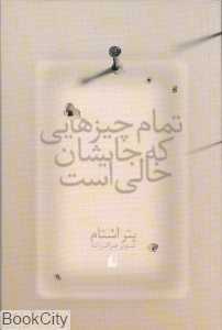 تمام چیزهایی که جایشان خالی است