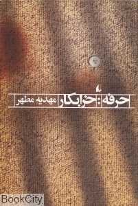 حرفه (خرابکار)