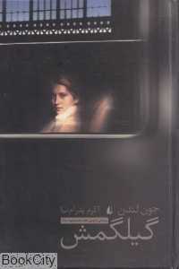 گیلگمش (افق)