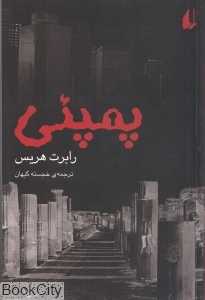 پمپئی