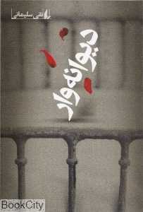 دیوانه‌وار (افق)