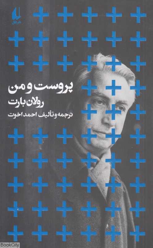پروست و من