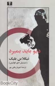 دیو باید بمیرد