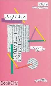 ادبیات کودک (جان کلام)