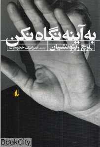به آینه نگاه نکن